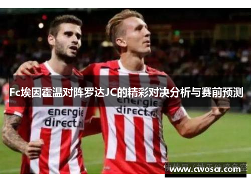 Fc埃因霍温对阵罗达JC的精彩对决分析与赛前预测