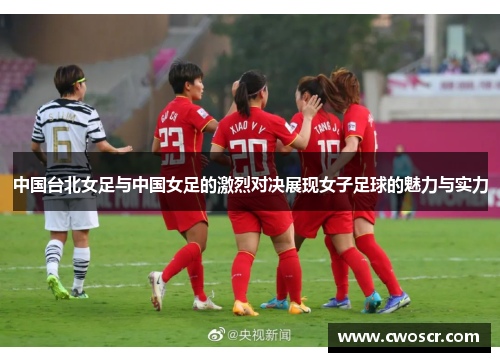 中国台北女足与中国女足的激烈对决展现女子足球的魅力与实力