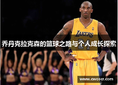 乔丹克拉克森的篮球之路与个人成长探索