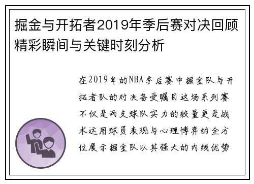 掘金与开拓者2019年季后赛对决回顾精彩瞬间与关键时刻分析
