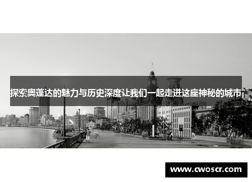 探索奥蓬达的魅力与历史深度让我们一起走进这座神秘的城市