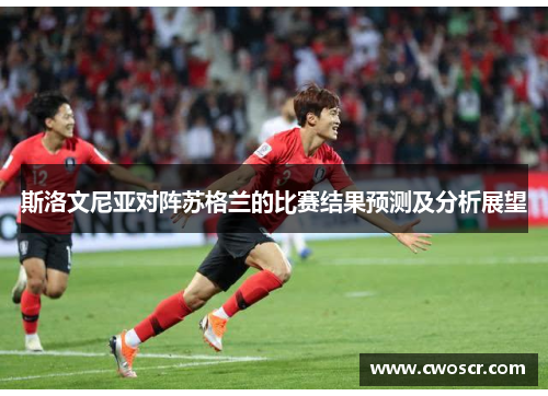 斯洛文尼亚对阵苏格兰的比赛结果预测及分析展望