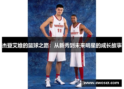 杰登艾维的篮球之路：从新秀到未来明星的成长故事