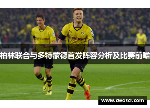柏林联合与多特蒙德首发阵容分析及比赛前瞻