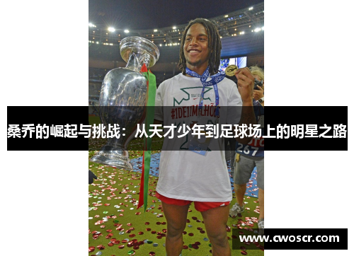 桑乔的崛起与挑战：从天才少年到足球场上的明星之路