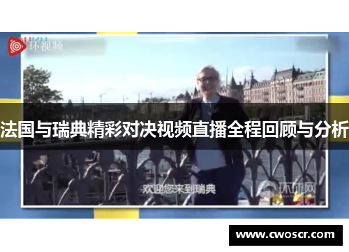 法国与瑞典精彩对决视频直播全程回顾与分析