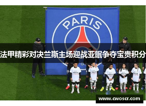 法甲精彩对决兰斯主场迎战亚眠争夺宝贵积分