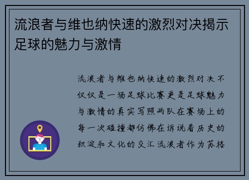 流浪者与维也纳快速的激烈对决揭示足球的魅力与激情
