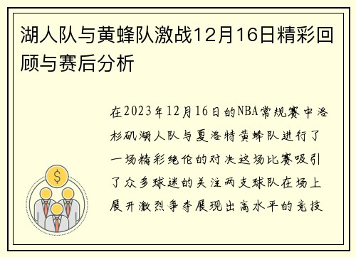 湖人队与黄蜂队激战12月16日精彩回顾与赛后分析