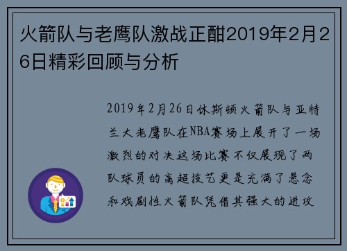 火箭队与老鹰队激战正酣2019年2月26日精彩回顾与分析