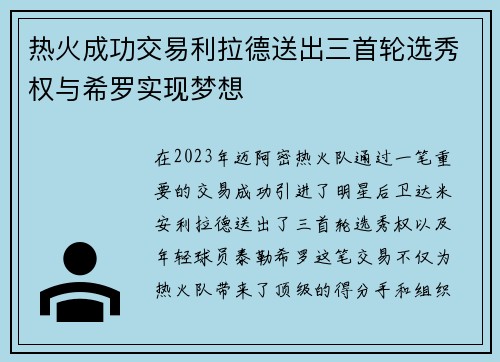 热火成功交易利拉德送出三首轮选秀权与希罗实现梦想