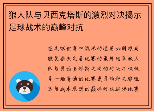 狼人队与贝西克塔斯的激烈对决揭示足球战术的巅峰对抗