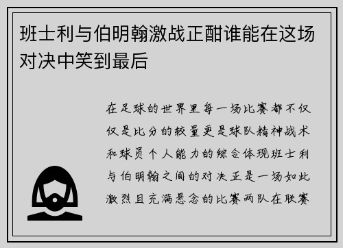 班士利与伯明翰激战正酣谁能在这场对决中笑到最后