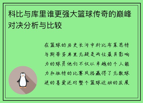 科比与库里谁更强大篮球传奇的巅峰对决分析与比较 科比与库里谁更强大篮球传奇的巅峰对决分析与比较