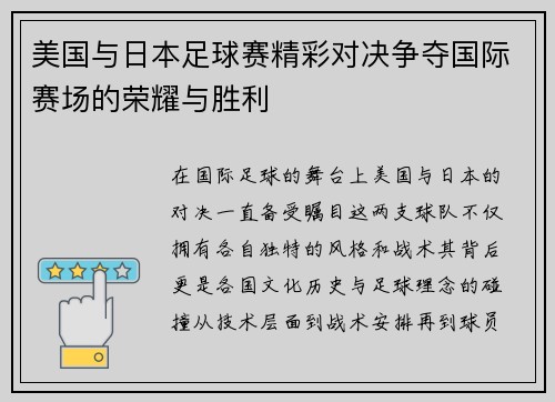 美国与日本足球赛精彩对决争夺国际赛场的荣耀与胜利