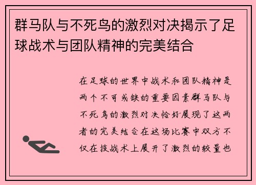 群马队与不死鸟的激烈对决揭示了足球战术与团队精神的完美结合
