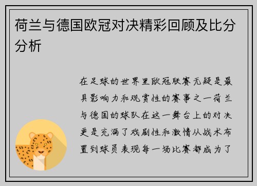 荷兰与德国欧冠对决精彩回顾及比分分析