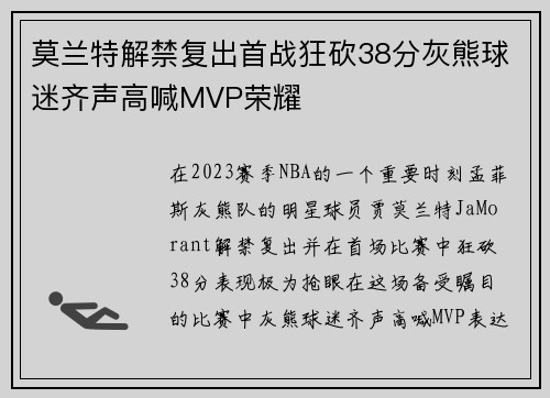 莫兰特解禁复出首战狂砍38分灰熊球迷齐声高喊MVP荣耀