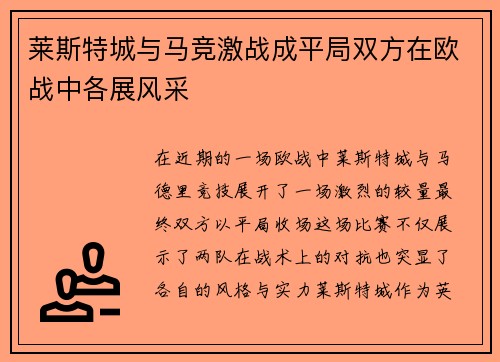 莱斯特城与马竞激战成平局双方在欧战中各展风采