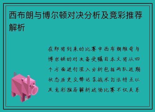 西布朗与博尔顿对决分析及竞彩推荐解析