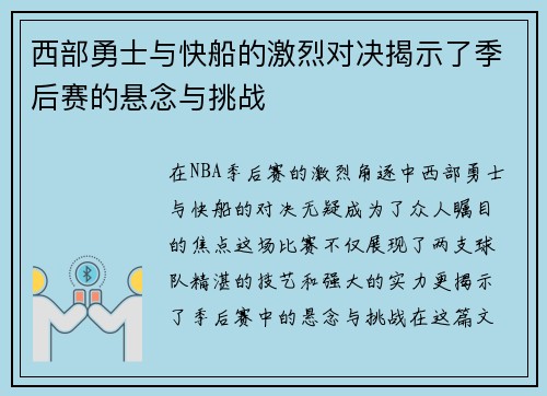 西部勇士与快船的激烈对决揭示了季后赛的悬念与挑战