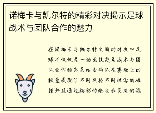 诺梅卡与凯尔特的精彩对决揭示足球战术与团队合作的魅力