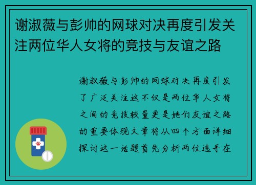 谢淑薇与彭帅的网球对决再度引发关注两位华人女将的竞技与友谊之路