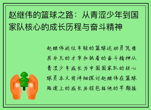 赵继伟的篮球之路：从青涩少年到国家队核心的成长历程与奋斗精神