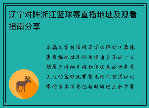 辽宁对阵浙江篮球赛直播地址及观看指南分享