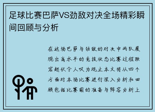 足球比赛巴萨VS劲敌对决全场精彩瞬间回顾与分析